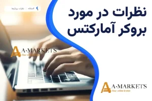 نظرات در مورد بروکر آمارکتس