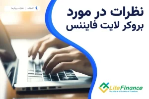 نظرات در مورد بروکر لایت فایننس