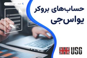 حساب های بروکر یو اس جی اف ایکس