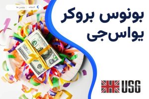 بونوس بروکر یو اس جی اف ایکس