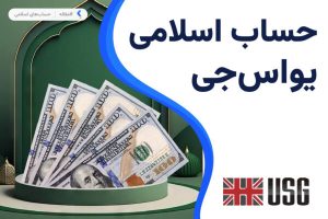 حساب اسلامی بروکر یو اس جی اف ایکس