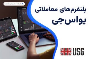 پلتفرم های معاملاتی بروکر یو اس جی اف ایکس