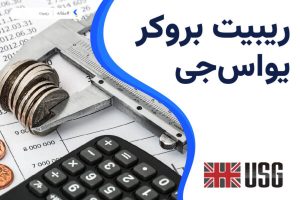 ریبیت بروکر یو اس جی اف ایکس