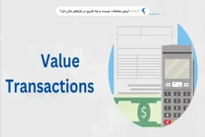 ارزش معاملات چیست و چه تاثیری در بازارهای مالی دارد؟
