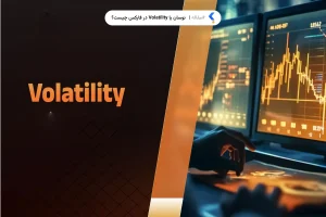 نوسان یا Volatility در فارکس چیست؟