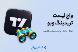 واچ لیست تریدینگ ویو