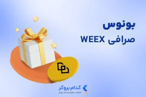 بونوس صرافی weex
