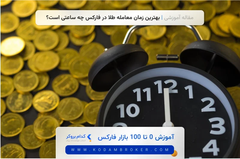 بهترین زمان معامله طلا در فارکس چه ساعتی است؟