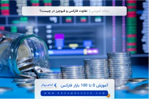 تفاوت فارکس و فیوچرز در چیست؟
