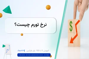 نرخ تورم چیست؟