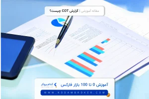 گزارش COT چیست؟