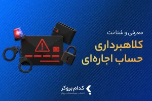 معرفی و شناخت کلاهبرداری حساب اجاره‌ ای