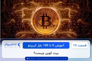 بیت کوین چیست؟