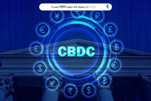 ارز دیجیتال بانک مرکزی (CBDC) چیست؟