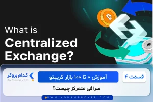 صرافی متمرکز چیست؟