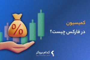 کمیسیون در فارکس چیست؟