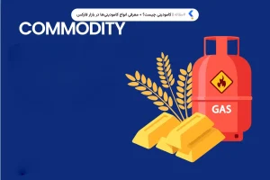 کامودیتی چیست؟ معرفی انواع کامودیتی‌ها در بازار فارکس