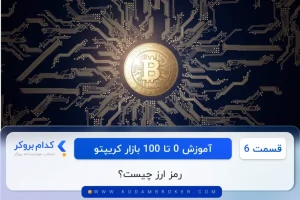 رمز ارز چیست؟