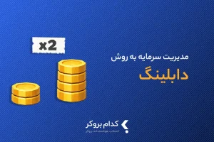 مدیریت سرمایه دابلینگ و پاد دابلینگ چیست