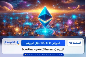 اتریوم (Ethereum) به چه معناست؟