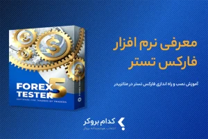 نرم افزار فارکس تستر