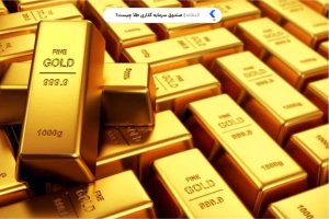 صندوق سرمایه گذاری طلا چیست؟