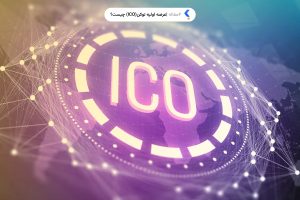 عرضه اولیه توکن(ICO) چیست؟