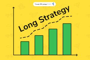 پوزیشن لانگ چیست؟