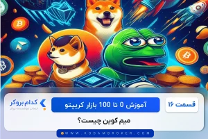 میم کوین چیست؟