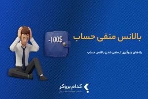 بالانس منفی در فارکس به چه معناست