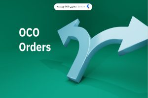 سفارش OCO چیست؟