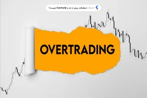 معاملات بیش از حد یا Overtrade چیست؟