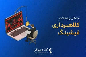کلاهبرداری فیشینگ چیست و چگونه انجام می‌شود؟
