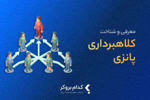 کلاهبرداری پانزی چیست؟ راه‌های شناخت پروژه‌های پانزی