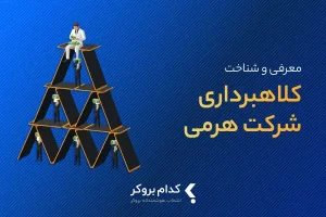 معرفی و شناخت کلاهبرداری شرکت هرمی