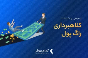 معرفی و شناخت کلاهبرداری راگ پول