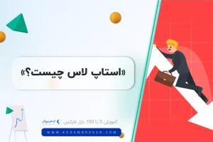 استاپ لاس چیست