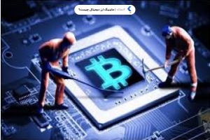 ماینینگ ارز دیجیتال