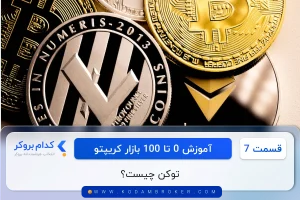 توکن چیست