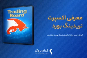 اکسپرت تریدینگ بورد چیست و چگونه کار می کند