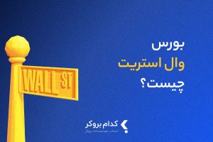 بورس وال استریت چیست؟ همه چیز درباره بزرگترین بازار بورس دنیا