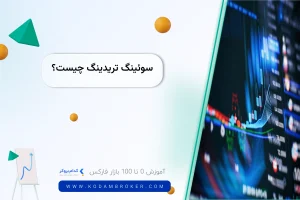 سوئینگ تریدینگ چیست؟