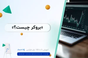 بروکر چیست