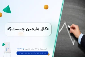 کال مارجین چیست؟