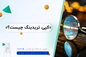 کپی تریدینگ چیست