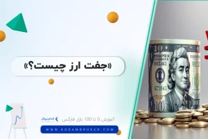 جفت ارز چیست؟