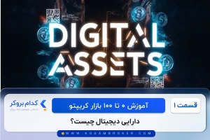 دارایی دیجیتال چیست؟