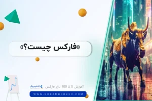 فارکس چیست