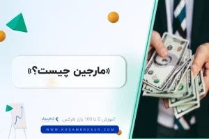 مارجین چیست