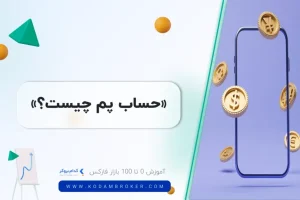 حساب پم چیست